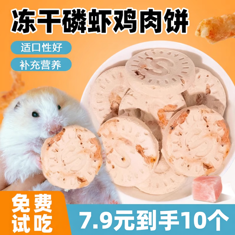 仓鼠零食冻干鸡肉磷虾饼美毛增肥