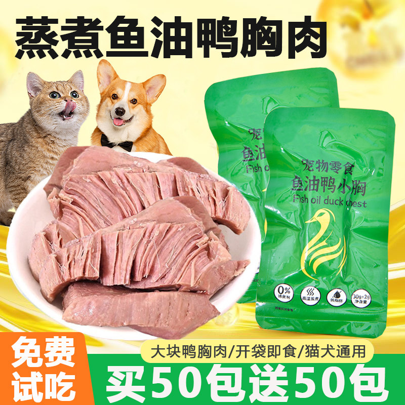 蒸煮鱼油鸭肉猫零食鸭胸鸡胸肉干肉块狗狗零食猫咪湿粮包补充营养