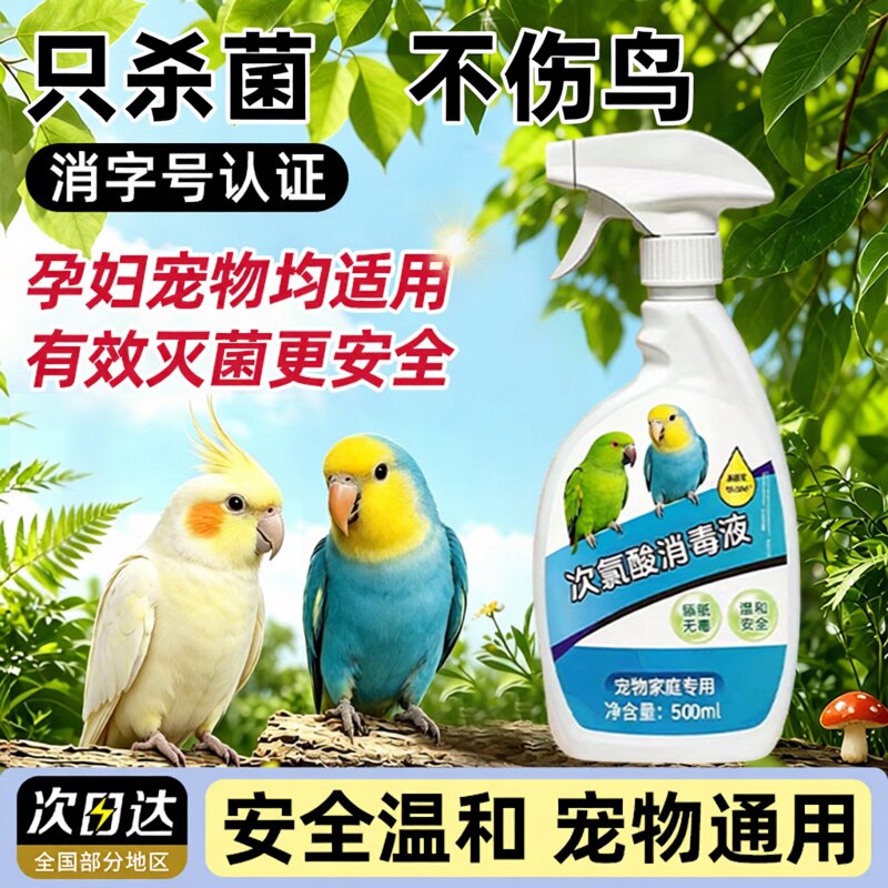 鹦鹉消毒液专用鸟类笼子杀喷雾体外菌虎皮玄凤牡丹用非驱虫次氯酸