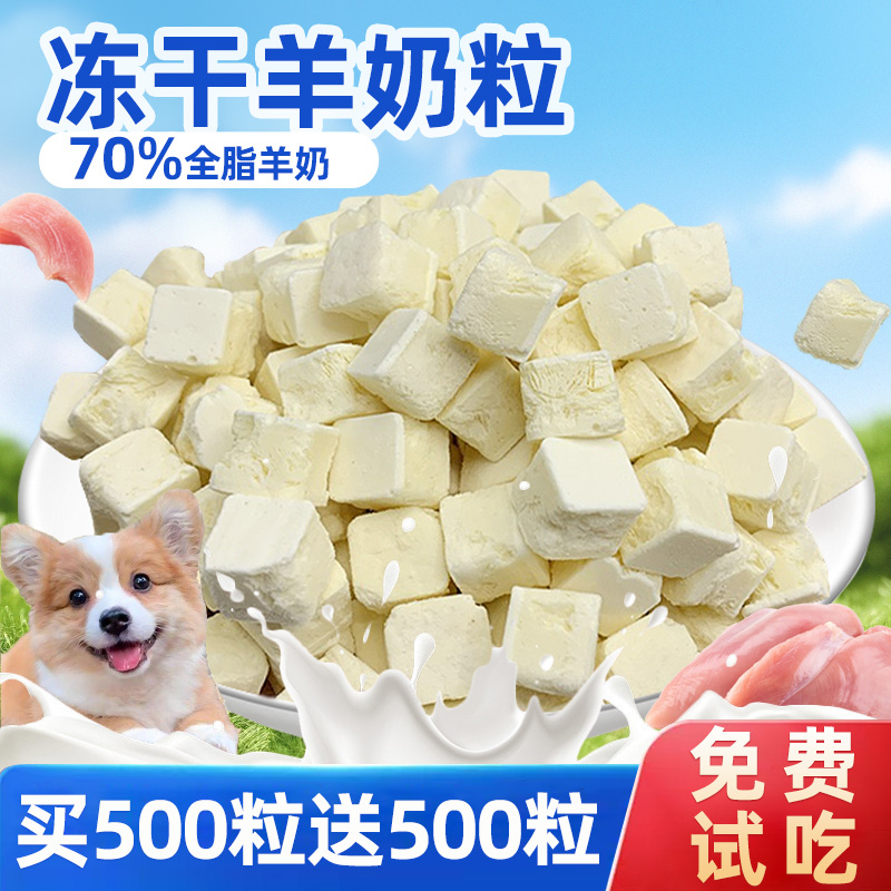 抢【买500粒送500粒】羊奶粒冻干