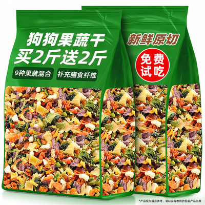 抢！买2斤送2斤鲜切狗狗果蔬干