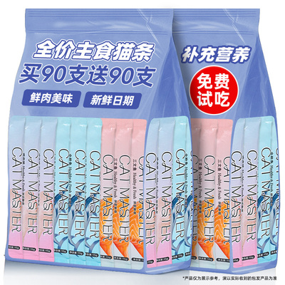 抢！买90支送90支主食猫条猫零食