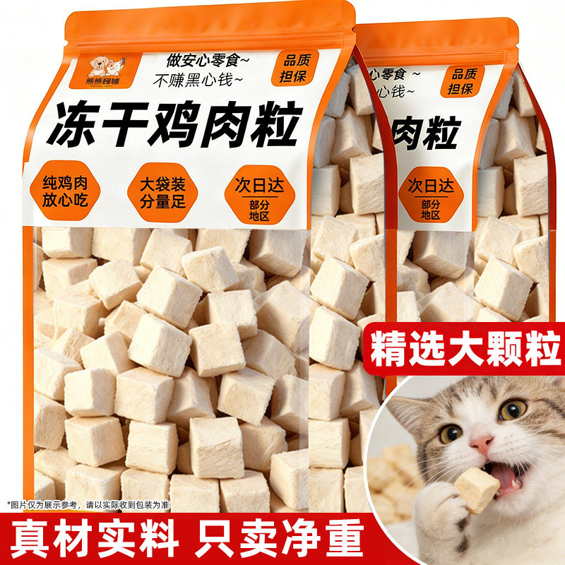 冻干鸡肉粒猫咪零食鸡胸肉块补充营养宠物拌猫粮养猫零食搭档互动