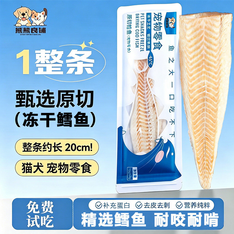 整条鳕鱼冻干猫零食爱吃的零食