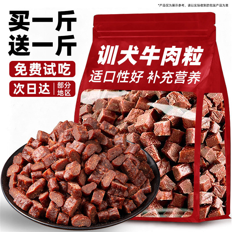 狗狗零食牛肉粒训犬幼犬训练奖励大小型犬专用宠物磨牙营养拌粮