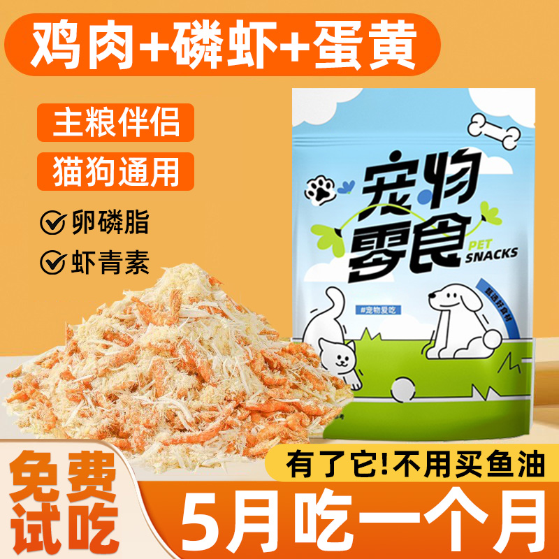 猫咪零食蛋黄磷虾肉松宠物狗拌饭