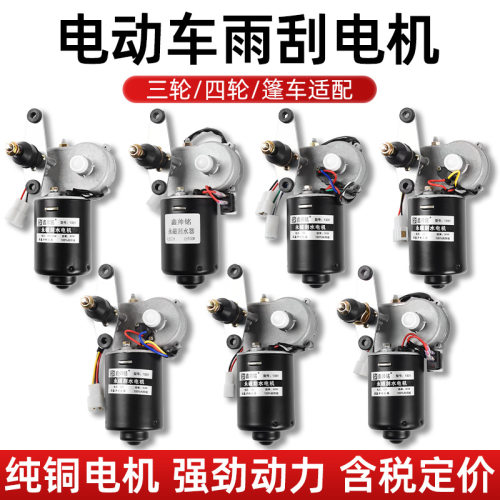 电动四轮车12v48V60V封闭农用三轮车自动回位雨刷刮水器雨刮电机