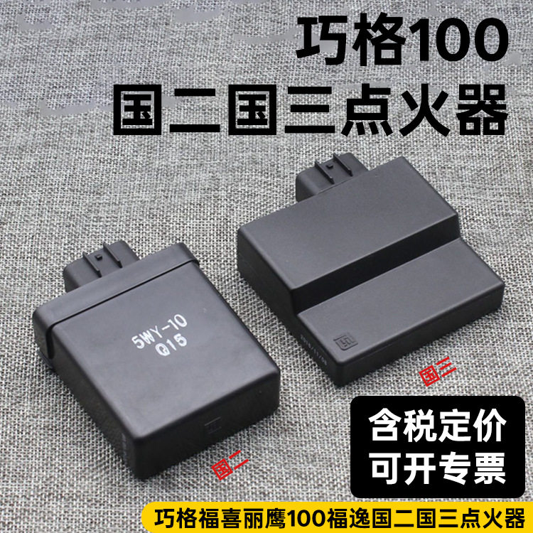 踏板摩托车福喜丽鹰巧格JOG花嫁ZY100福逸凌鹰 欧二 国三 点火器
