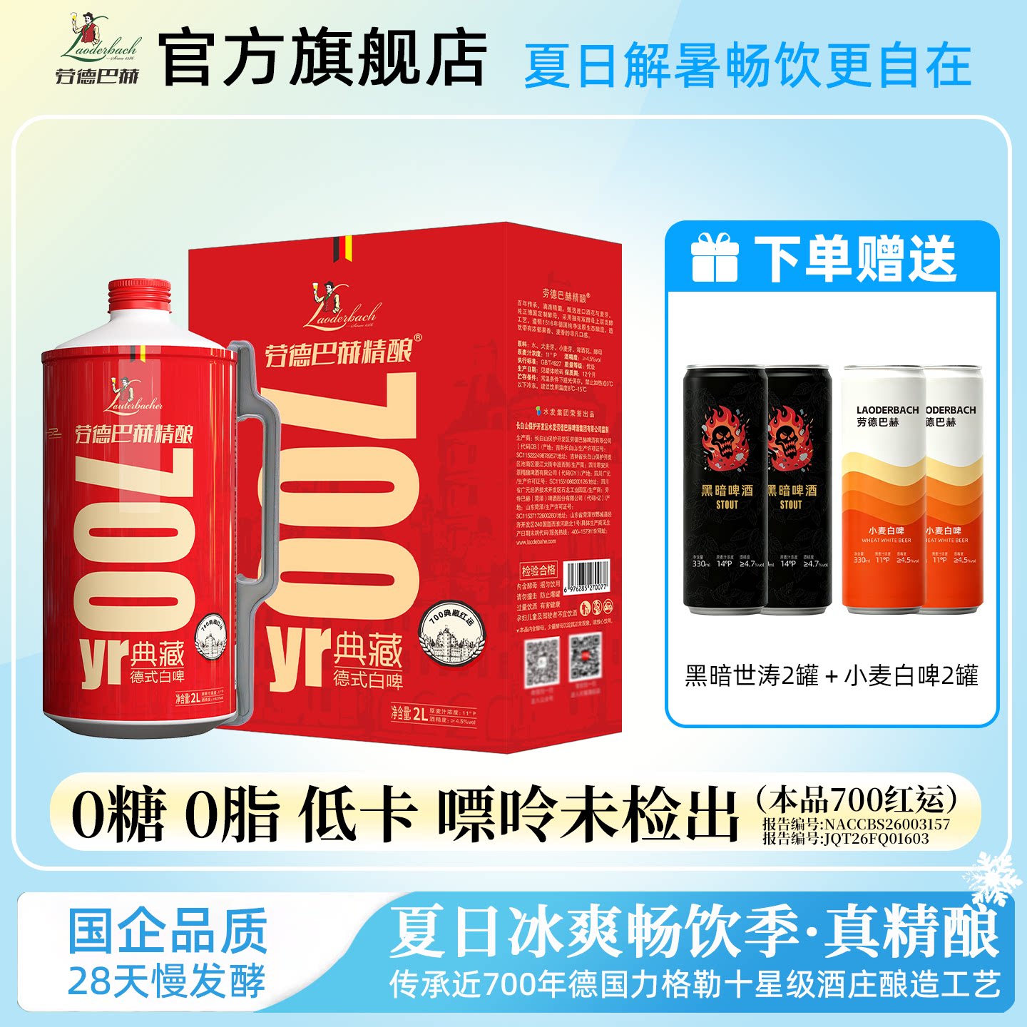 劳德巴赫精酿白啤酒700红运2L4.5度2L两罐装囤货装麦芽浓度11&deg;P