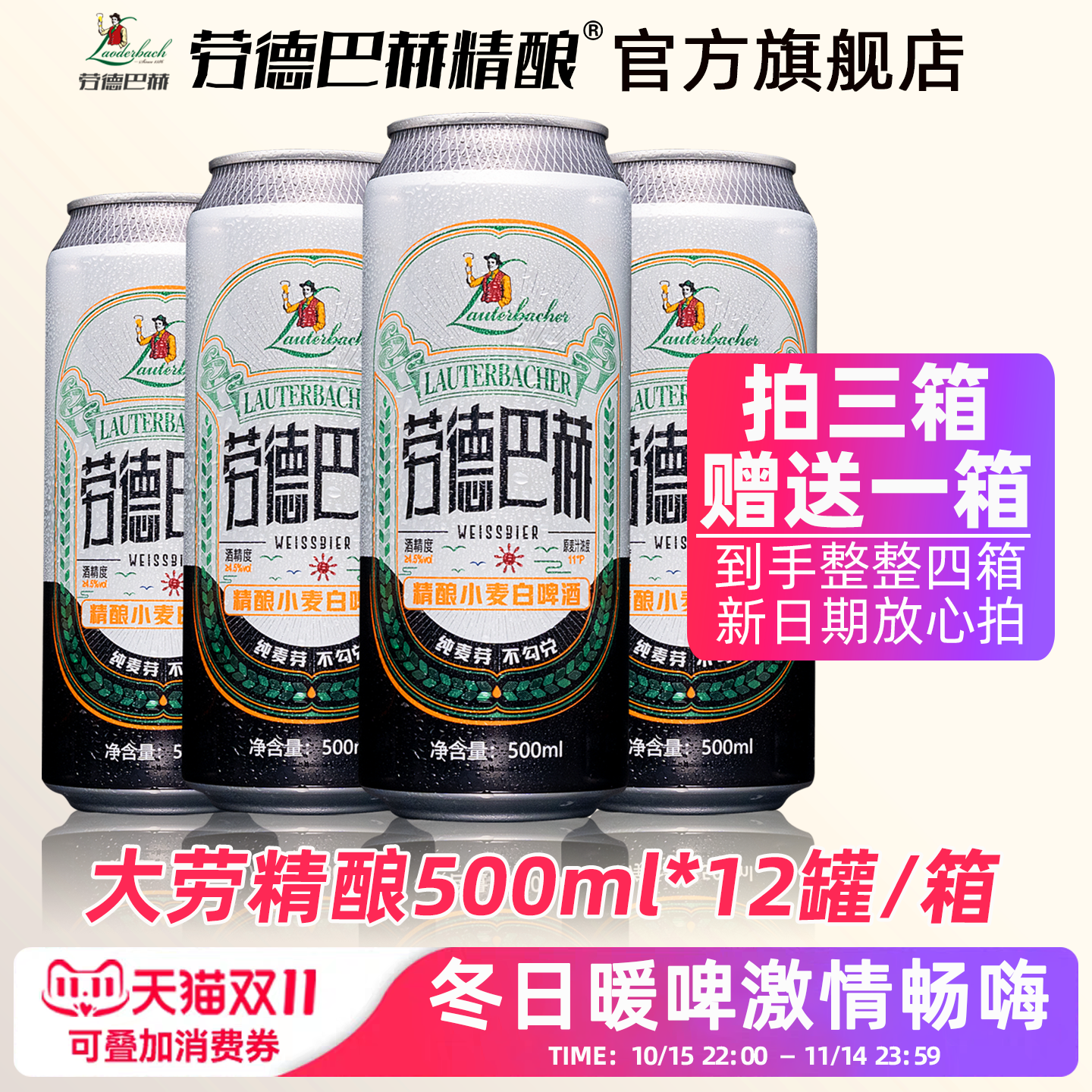 劳德巴赫精酿小麦白啤500ml