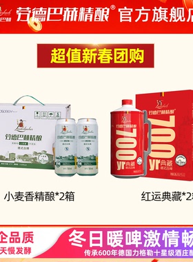 【新春团购】劳德巴赫精酿700红运2L两箱+小麦香精酿两箱