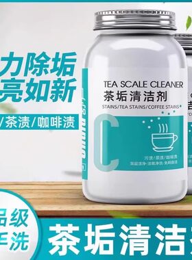 茶垢清洁剂洗茶杯茶壶茶盘