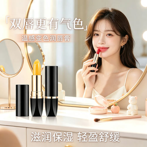 胡萝卜素变色唇膏滋润补水