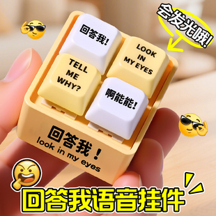 回答我语音语录玩具整蛊减解压神器小键盘发生器按钮挂件按键发声