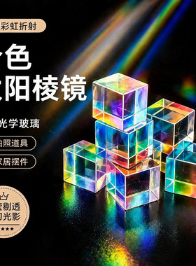 合色棱镜太阳捕手光之立方体棱光镜玻璃摆件阳光捕手解压创意礼物