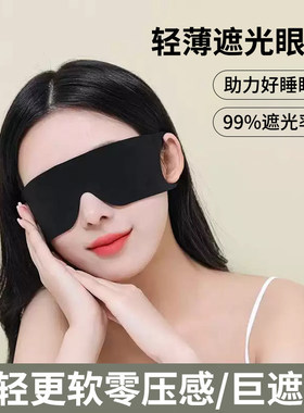 眼罩睡眠眼疲劳护眼罩遮光亲肤睡觉晚上神器午休专用男女缓解透气