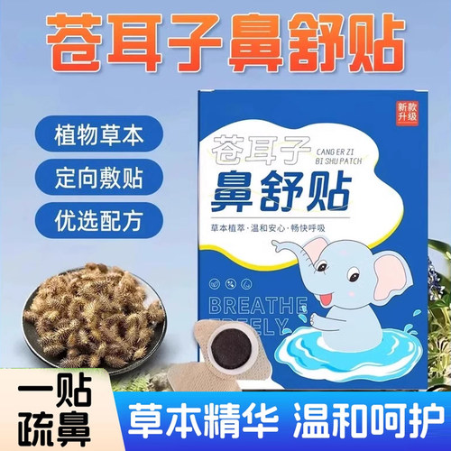苍耳子鼻舒贴鼻塞通鼻防鼻痒
