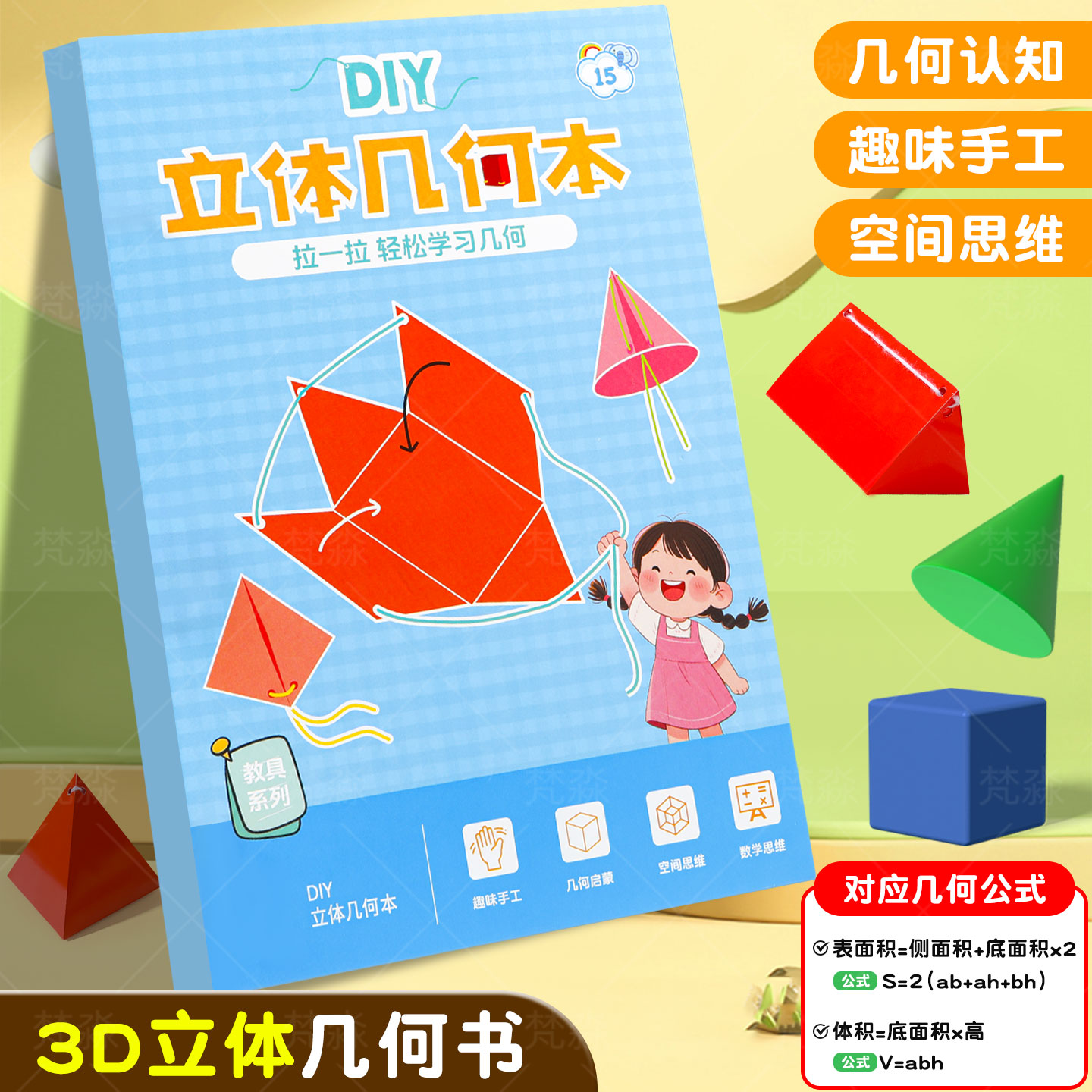 儿童DIY立体几何空间思维模型书