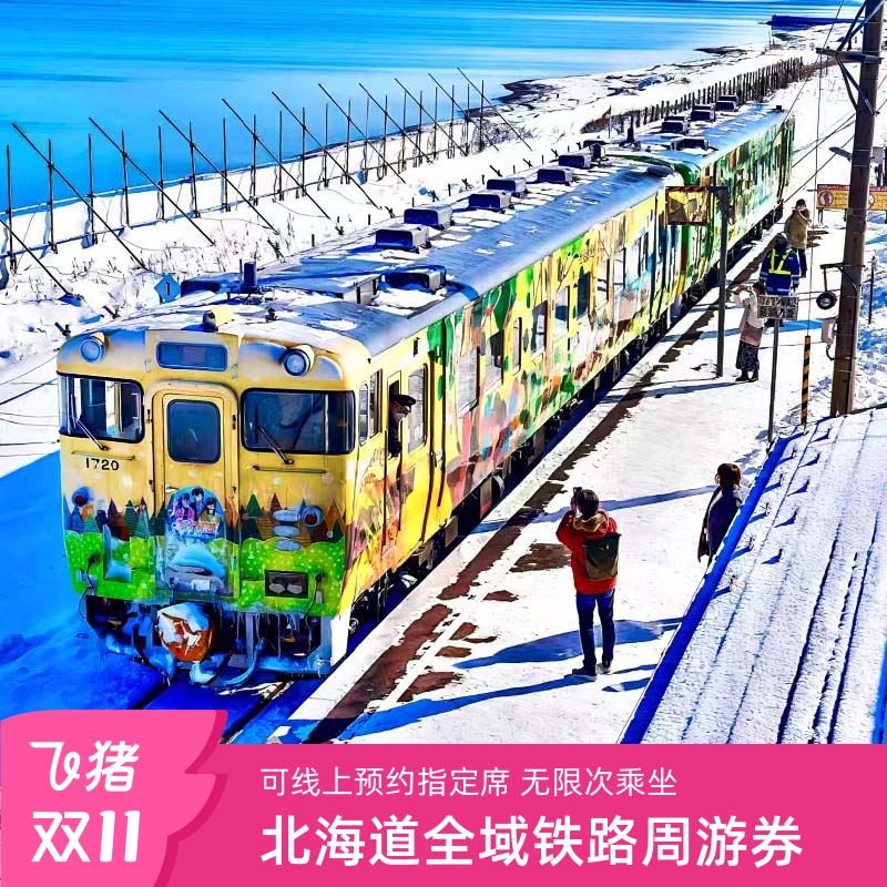 北海道JRPASS周游券