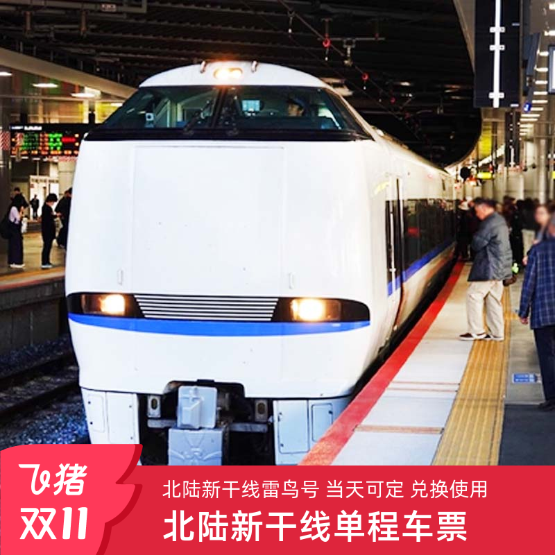 日本雷鸟号列车单程