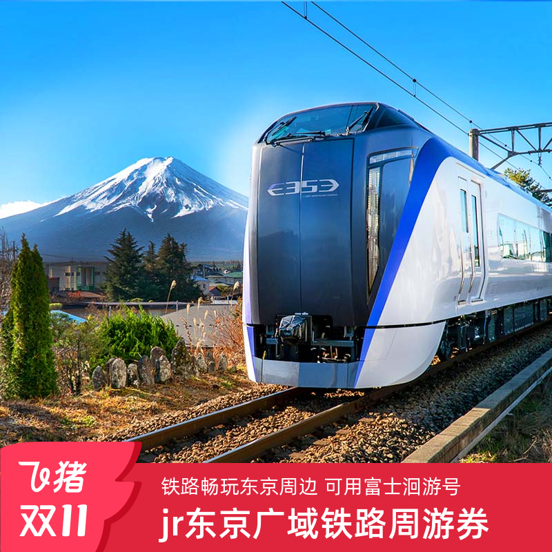 全新升级！机场市区均有可兑换站点！无需再下单时指定使用日期！ JR PASS东京广域周游券可乘坐富士洄游号前往富士山！舞子号前往伊豆！ 前往轻井泽、草津、伊豆 等人气温泉、度假村、GALA 汤泽滑雪场等度假！ 周游券玩转新宿、秋叶原、镰仓等东京近郊地区！非日本证件均可已购买