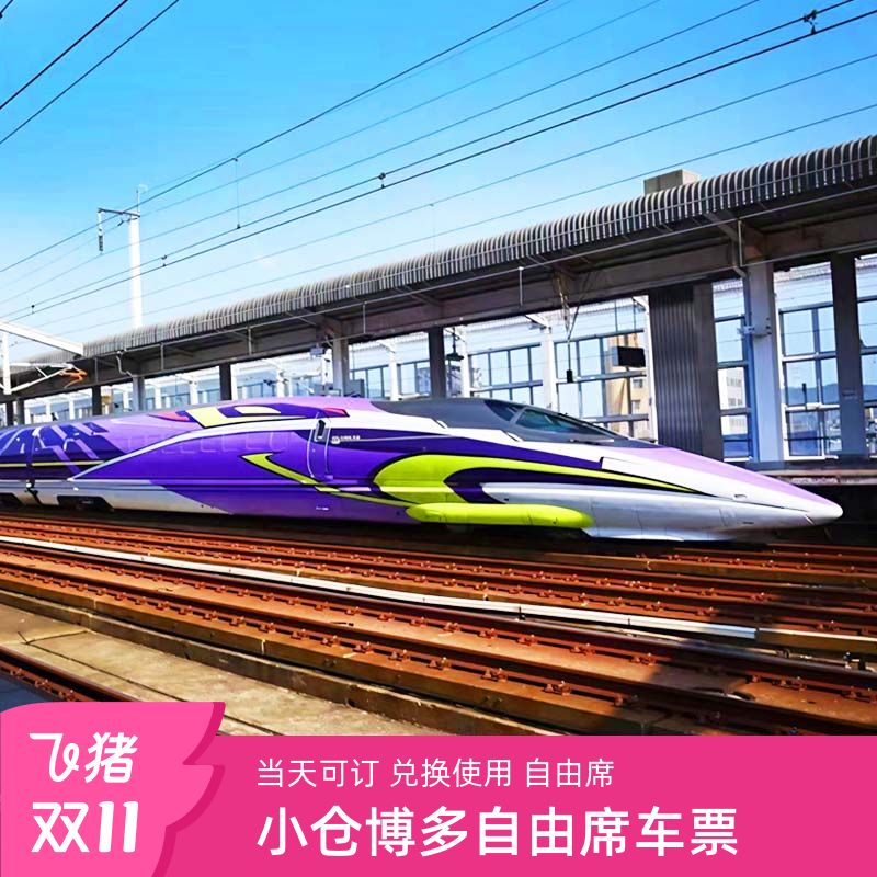 日本新干线车票