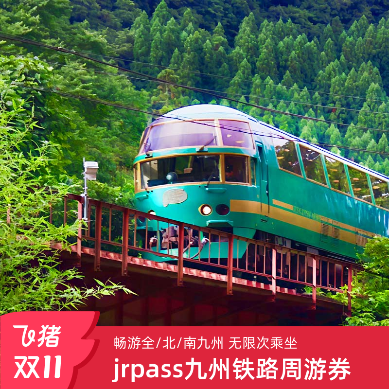 九州JRPASS周游券