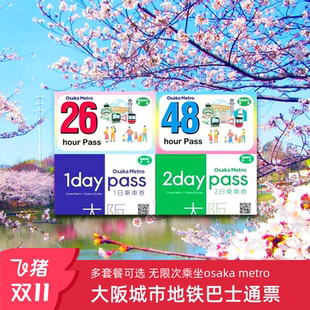 日本大阪地铁通票26 2日交通卡无限次乘坐心斋桥 48小时周游券1