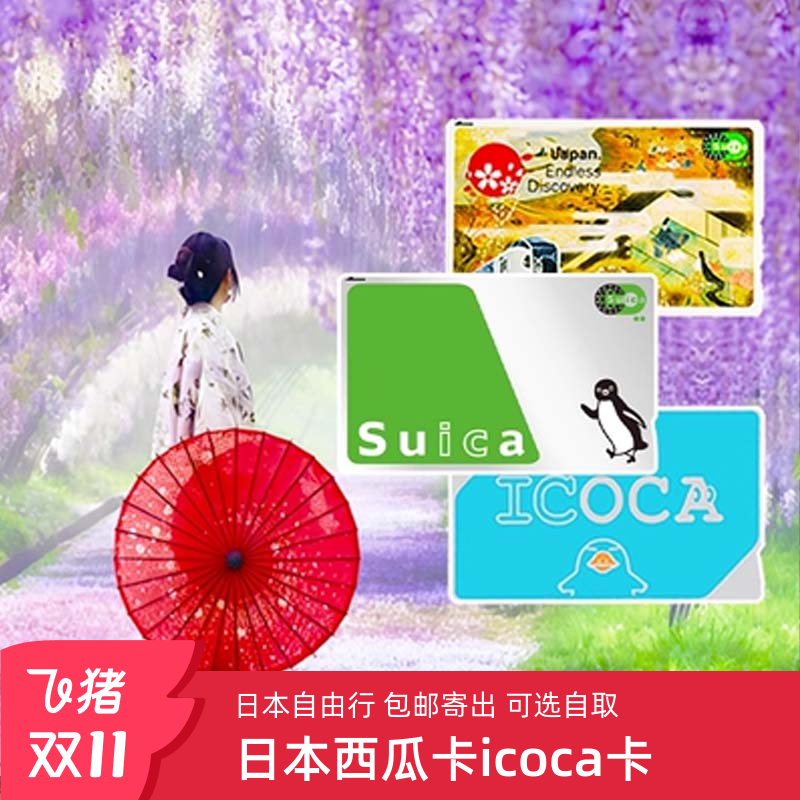 认准IC标识,全日本畅通,可在不分商超,便利店,交通工具使用 新版西瓜卡,无押金无余额,随充随用无押金无退卡烦恼 无需自取西瓜卡,邮寄到手