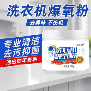洗衣机爆氧粉除垢杀菌清洁剂 免拆洗去污除味 深层清洁洗衣机
