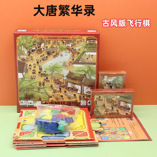 桌游大唐繁华录古风版飞行