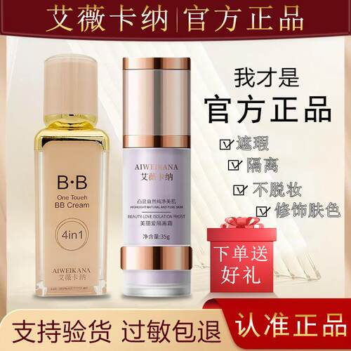 艾薇卡纳四合一多功能BB霜40ml持久亮白修护隔离遮瑕粉底液店