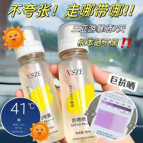 VSZE喷雾夏天防水防汗抗UV清爽不油腻爆款