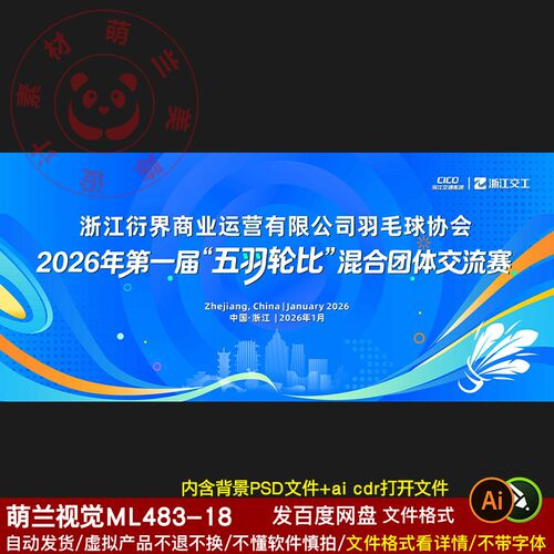 企业羽毛球协会节日活动海报背景AI设计源文件素材可编辑