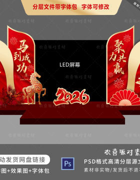 2026马年美陈公司年会舞台LED屏两侧布置新年晚宴设计素材文件PSD