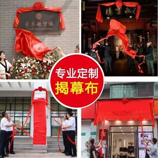 揭幕红布开业揭牌仪式喜庆牌匾红布大红花球剪彩花球庆典活动道具