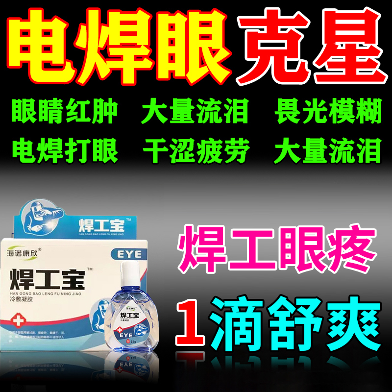 电焊眼药水氩弧焊伤眼闪眼打眼烧焊王电焊宝电焊工专用滴眼液护眼 ZIPPO/瑞士军刀/眼镜 滴眼液、护眼用品 原图主图