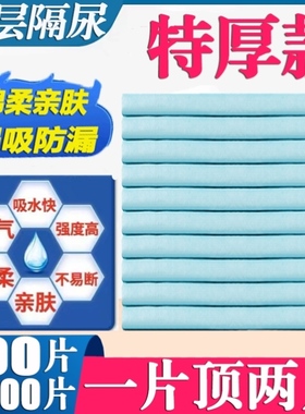 特厚成人隔尿垫老人用60x90一次性护理垫老年人专用80x120纸尿垫