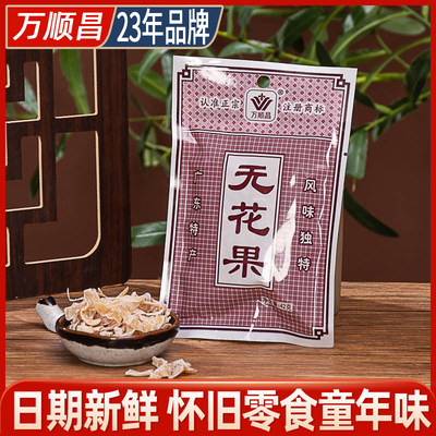 万顺昌凉果类蜜饯正品