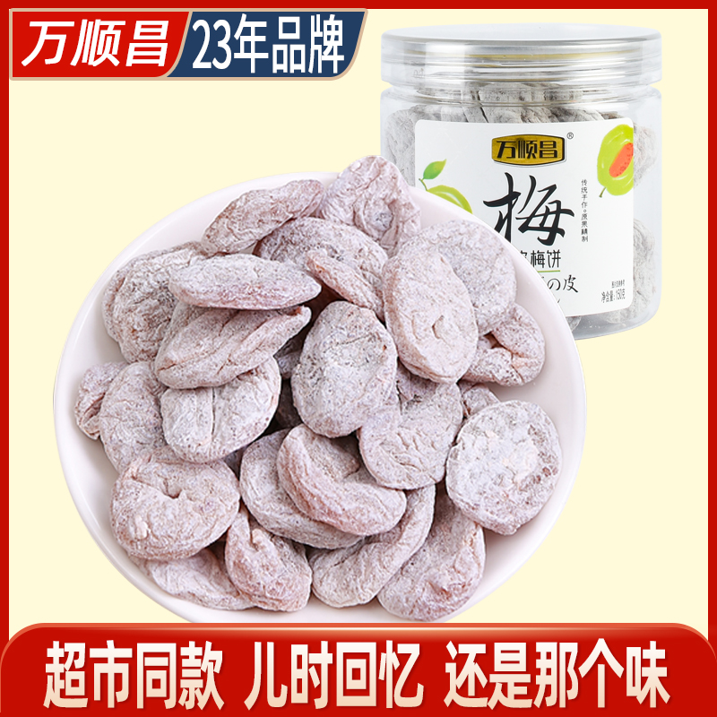 万顺昌无核陈皮梅饼150g日式梅肉梅饼梅子果脯酸果干蜜饯休闲零食 零食/坚果/特产 梅类制品 原图主图