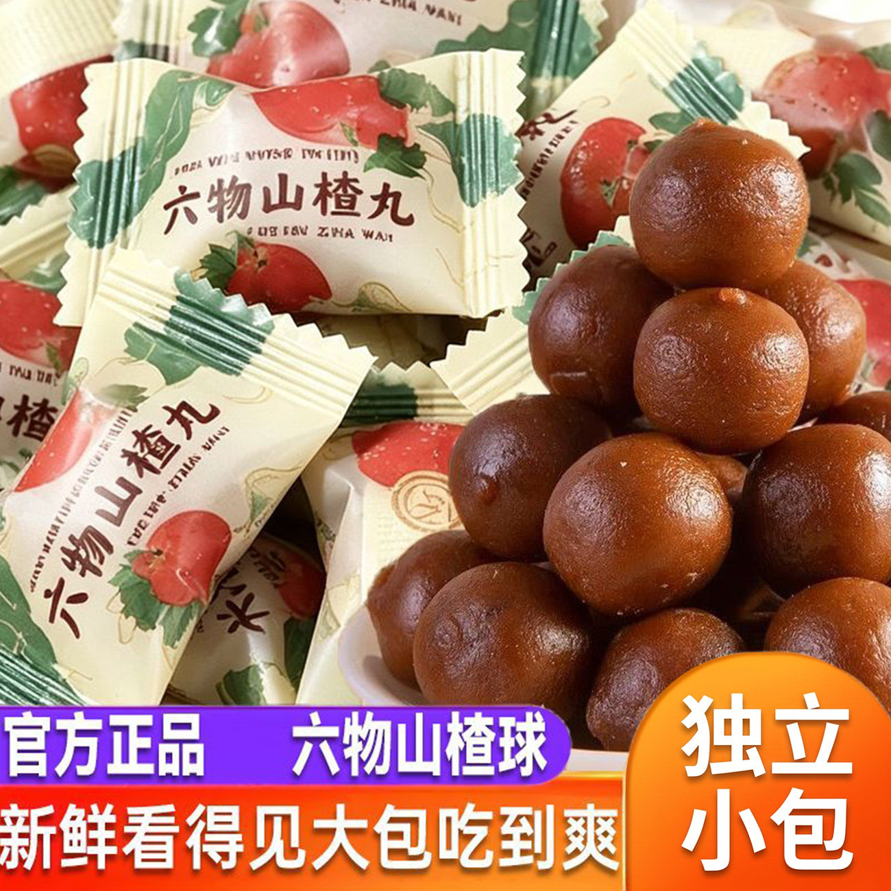 六物山楂丸鸡内金茯苓桑葚山楂球酸甜软糯易嚼办公休闲健康小零食