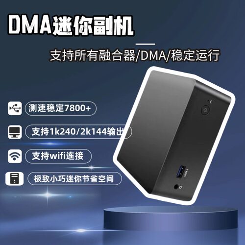 DMA副机专业迷你副机测速7800+