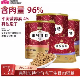 弗列加特FPRM全价主食冻干480g98%鲜肉含量生骨肉冻干猫粮180克