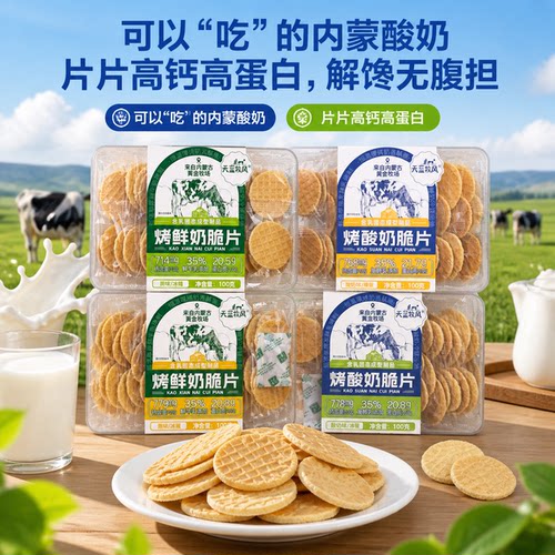 天蓝牧风内蒙古烤鲜奶脆片独立装