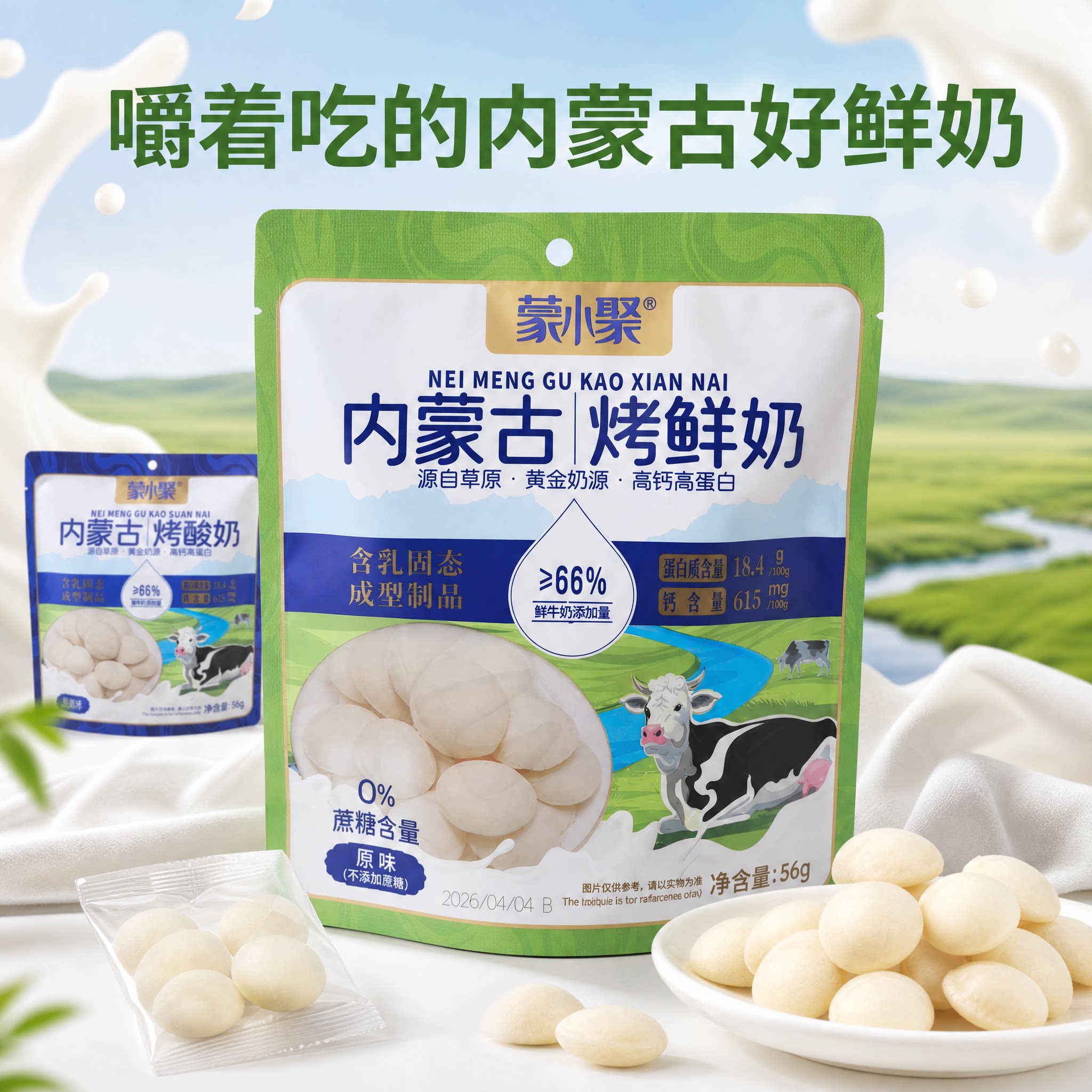 蒙小聚内蒙古烤鲜奶56g高蛋白