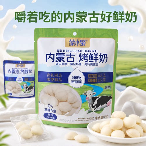 蒙小聚内蒙古烤鲜奶56g高蛋白