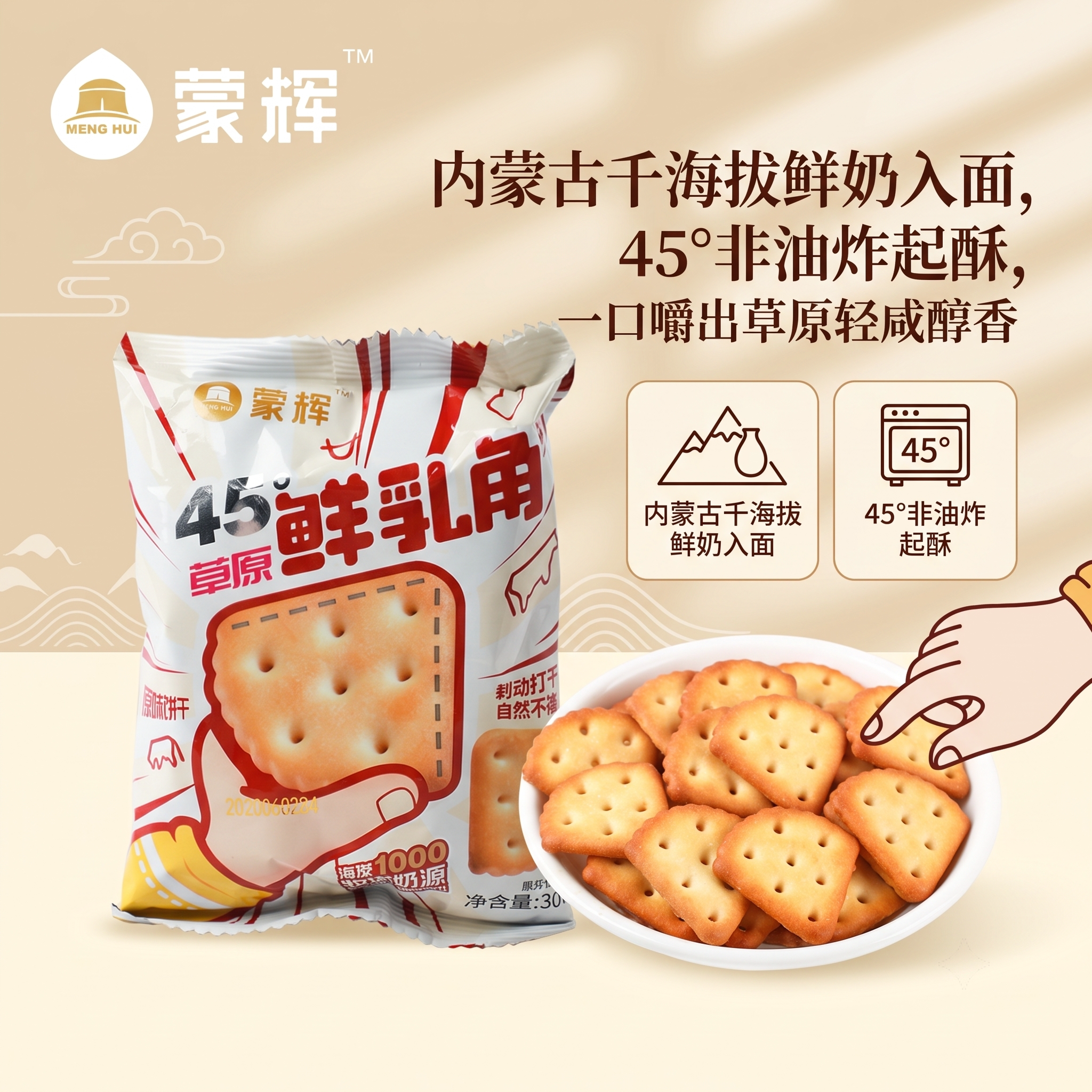 蒙辉草原鲜乳角海盐原味饼干整箱