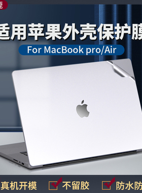 适用苹果macbookair15寸贴膜笔记本pro13.3贴纸pro14/13.6寸电脑retina13外壳12英寸新m2保护膜套16配件