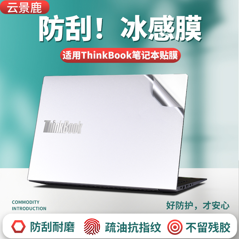 适用联想thinkBook14+/16+贴纸膜