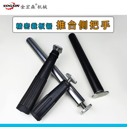 sogsin精密裁板锯推台侧把手